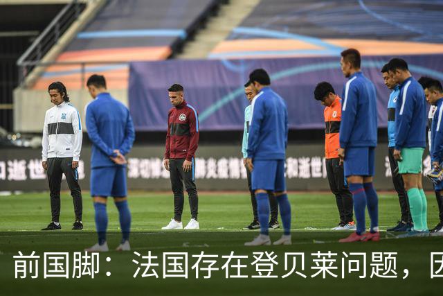 前国脚：法国存在登贝莱问题，因为姆巴佩 他无法像在巴黎当核心