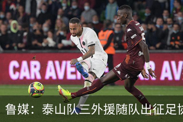 鲁媒：泰山队三外援随队出征足协杯，克雷桑还无法参加完整合练