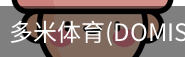 多米体育官网